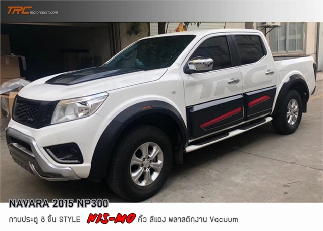 NAVARA NP300 2015 4D กาบประตู 8 ชิ้น Style Nis-mo คิ้วแดง  พลากติก vacuum คุณภาพสูง งานนำเข้า